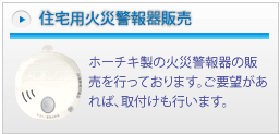 住宅用火災警報器販売