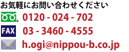お問い合わせはお気軽にどうぞTEL：03(3460)4238MAIL：k.ogi@nippou-b.co.jp