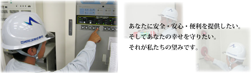 あなたに安全・安心・便利を提供したい。そしてあなたの幸せ守りたい。それが私たちの望みです。