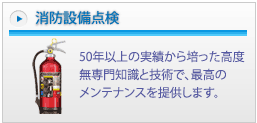 消防設備点検