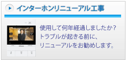 インターホンリニューアル工事