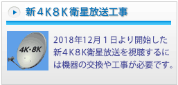 新４K８K衛星放送工事