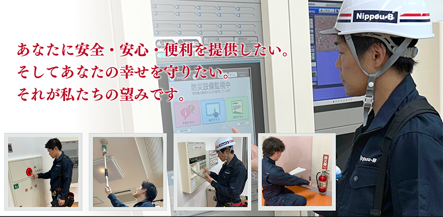 あなたに安全・安心・便利を提供したい。そしてあなたの幸せ守りたい。それが私たちの望みです。